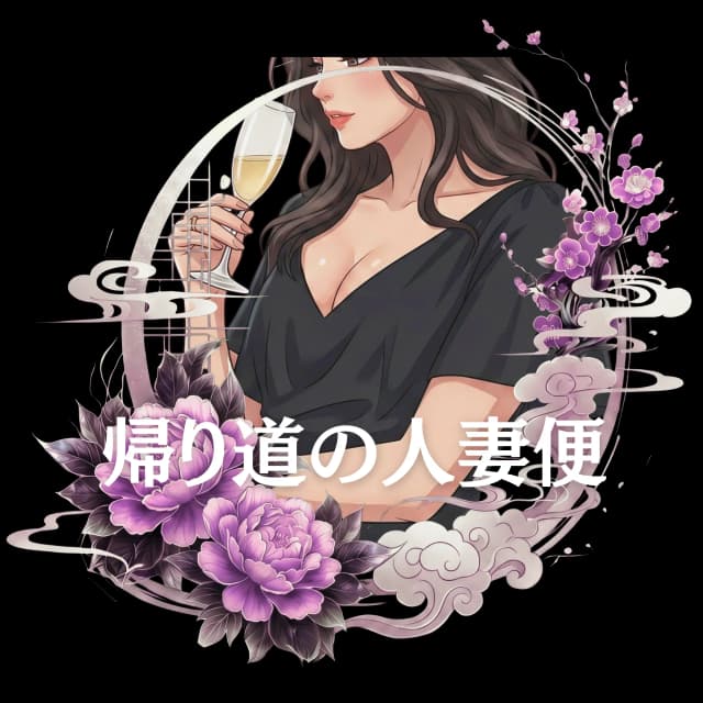 帰り道の人妻便